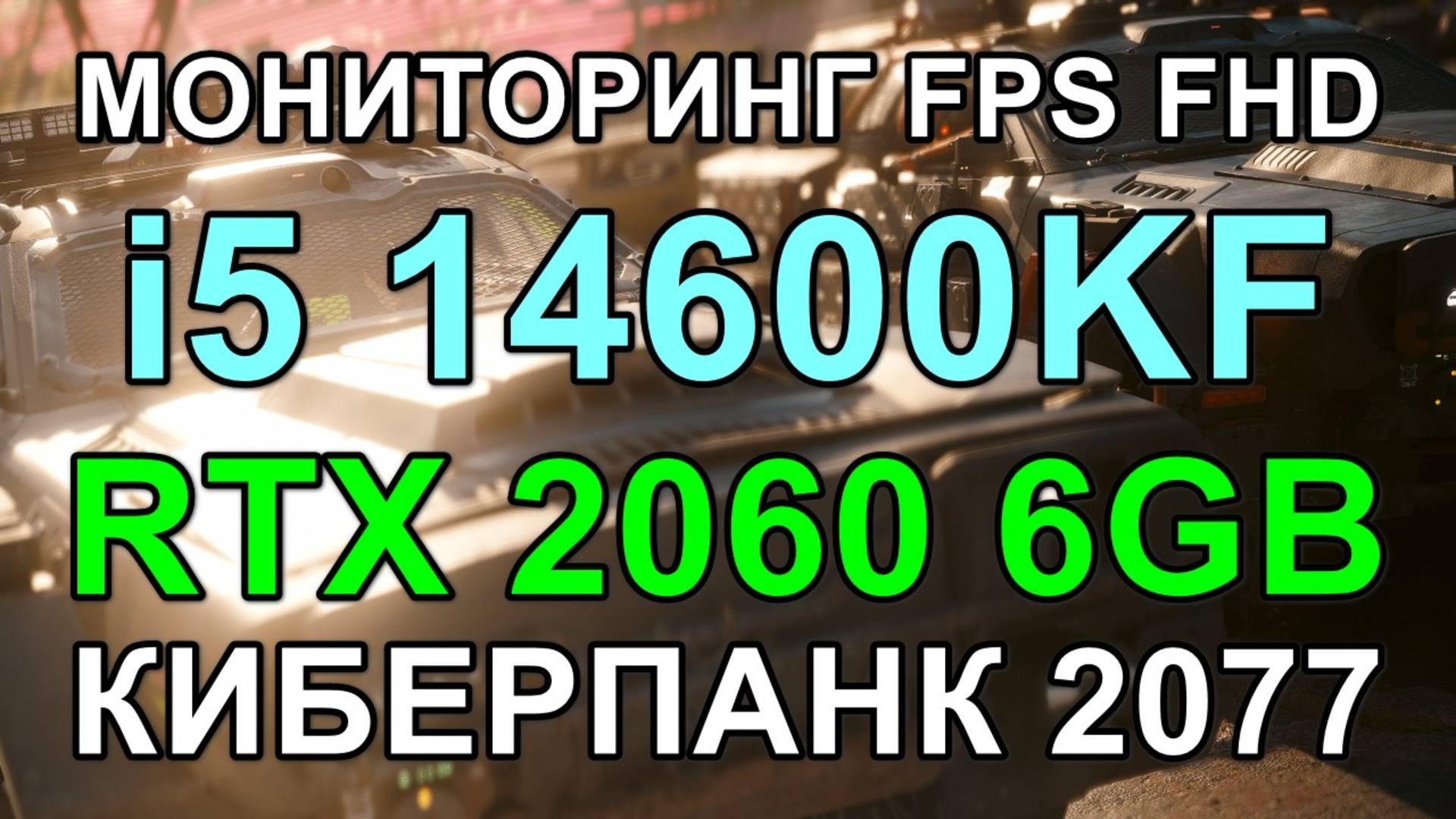 i5 14600KF + RTX 2060 6GB в КИБЕРПАНК 2077 v2.2 FHD ( RTX-OFF )