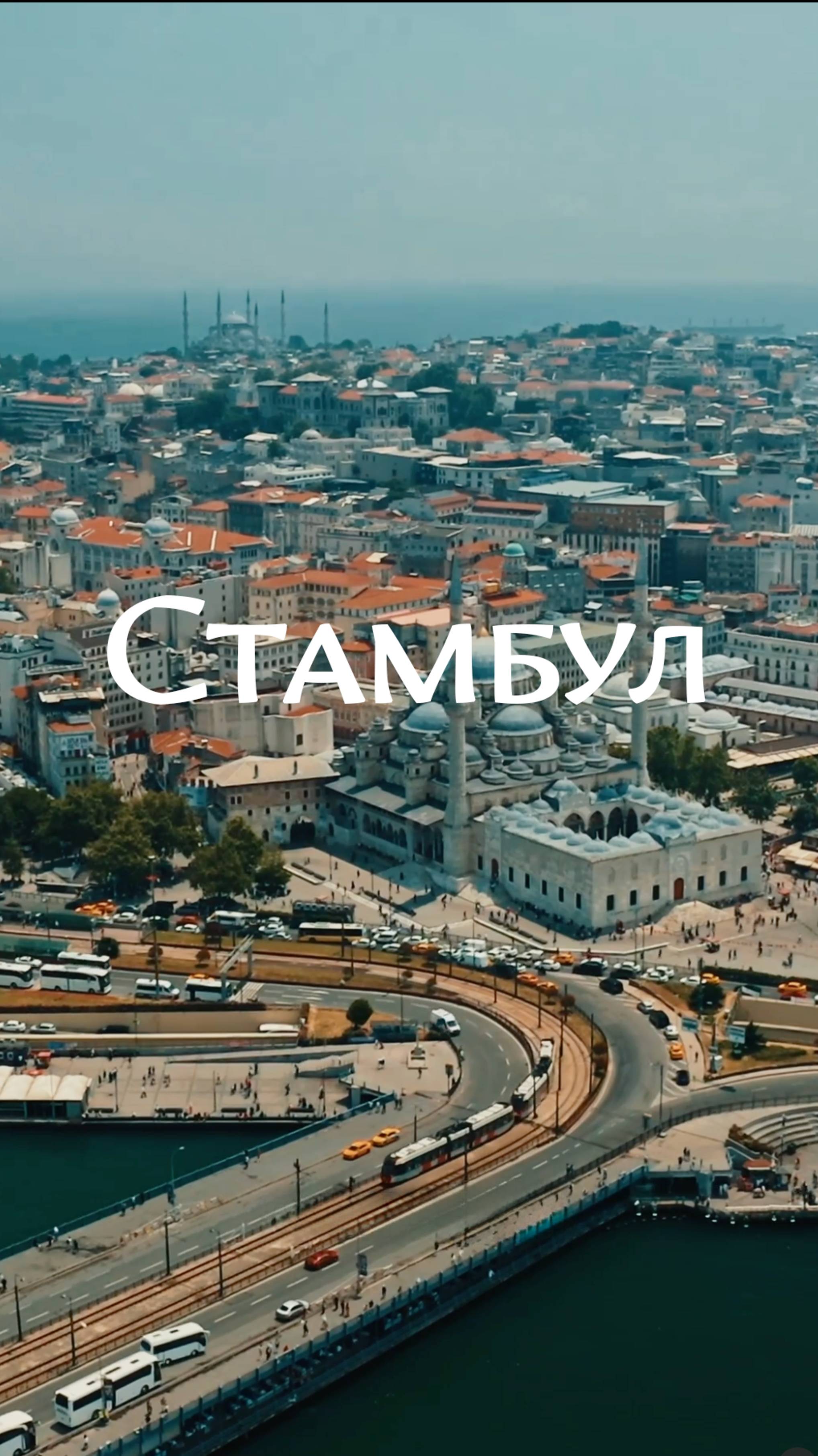 Прогулка по Стамбулу, Турция. рынки, порт, мечети, базары,достопримечательности