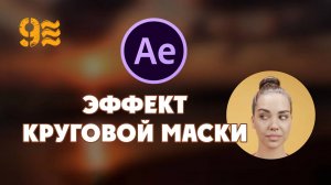 Как обрезать видео по кругу в After Effects  Эффект круговой маски.