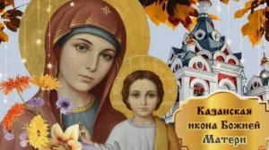Казанская икона Божией Матери осенняя