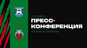 Пресс-конференция главных тренеров. «Балтика-2» х «Иркутск»