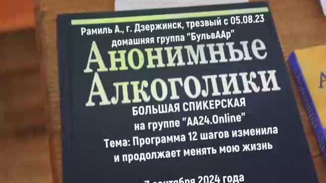 "Программа 12 шагов изменила и продолжает менять мою жизнь". Рамиль А. (г. Дзержинск) 07.09.2024