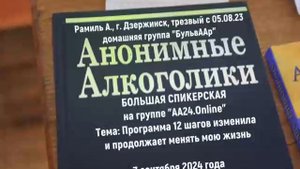 "Программа 12 шагов изменила и продолжает менять мою жизнь". Рамиль А. (г. Дзержинск) 07.09.2024