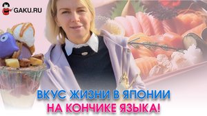 Вкус жизни в Японии. На кончике языка!
