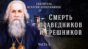 Смерть праведников и грешников. Свидетельства святых. Слово о смерти. Часть 5. Игнатий Брянчанинов