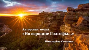 "На вершине Голгофы..." Авторская песня, красивая аранжировка, Шинкарева Светлана