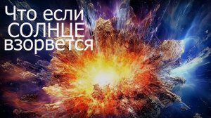 Что будет если СОЛНЦЕ завтра взорвется