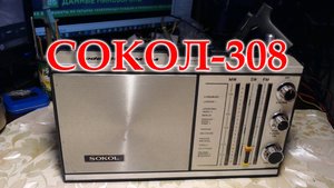 Сокол 308. Небольшая проверка работы после ремонта и перестройки блока УКВ на ФМ диапазон.