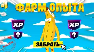 НОВЫЙ БАГ НА ОПЫТ В СЕЗОНЕ СИМПСОНОВ! БЫСТРЫЙ ФАРМ ОПЫТА В ФОРТНАЙТ!