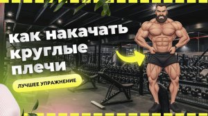 Как накачать плечи быстрее: отведения на кроссовере против махов гантелями