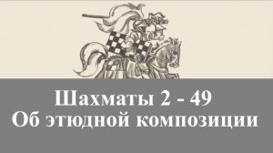 2-49. Об этюдной композиции