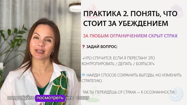 Убеждения. Часть 2 (упражнения)