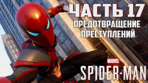 Прохождение Marvel's Spider-Man — Часть 17 ➤ Предотвращение преступлений