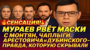 ШОК! Мураев разоблачает Монтян, Чаплыгу, Арестовича и Дубинского в Прямом Эфире! #Мураев