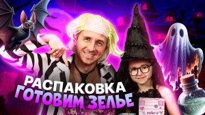 ХЭЛЛОУИН с ДОЧКОЙ: Ведьма и Битлджус Распаковывают Шар Судьбы и Набор Ведьмы! | Амельчонок