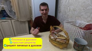 Хрустящее Счастье в Духовке🍪: Идеальное Слоёное печенье за 15 Минут!