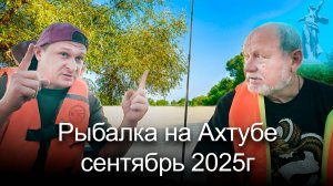 Рыбалка на Ахтубе сентябрь 2025.
