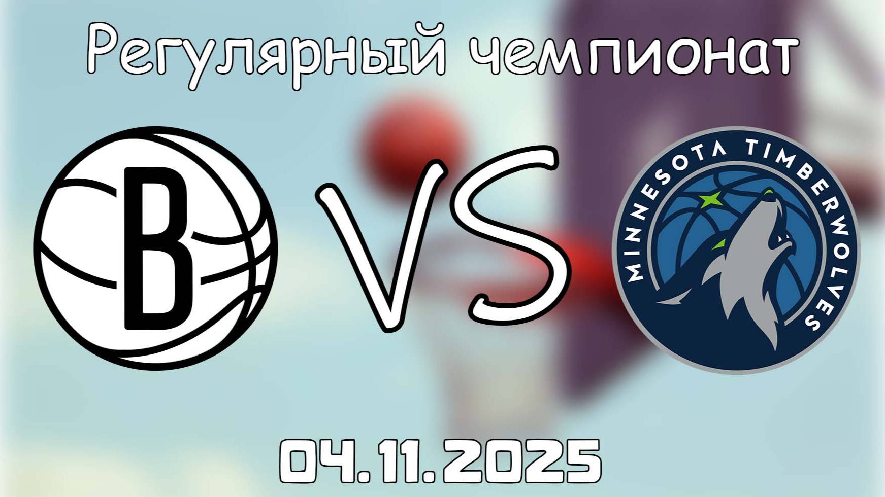 04.11.25 | 3:00 | Регулярный чемпионат | Бруклин Нетс - Миннесота Тимбервулвз | НБА | NBA
