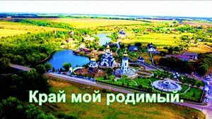 Край мой родимый.Екатерина Максимова.
