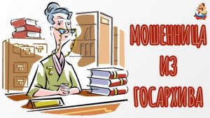 МОШЕННИЦА ИЗ ГОСАРХИВА
