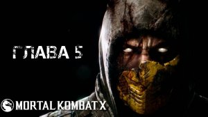Mortal Kombat X Глава 5 "Соня Блейд"