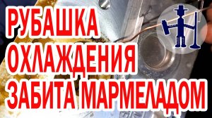 Патока в рубашке охлаждения гибрида ГБЦ Киа Оптима 2,4 ДВС G4KE масло в антифризе Р. Васильев Ремонт
