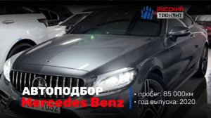 Осмотр Mercedes-Benz для Сергея!🚗