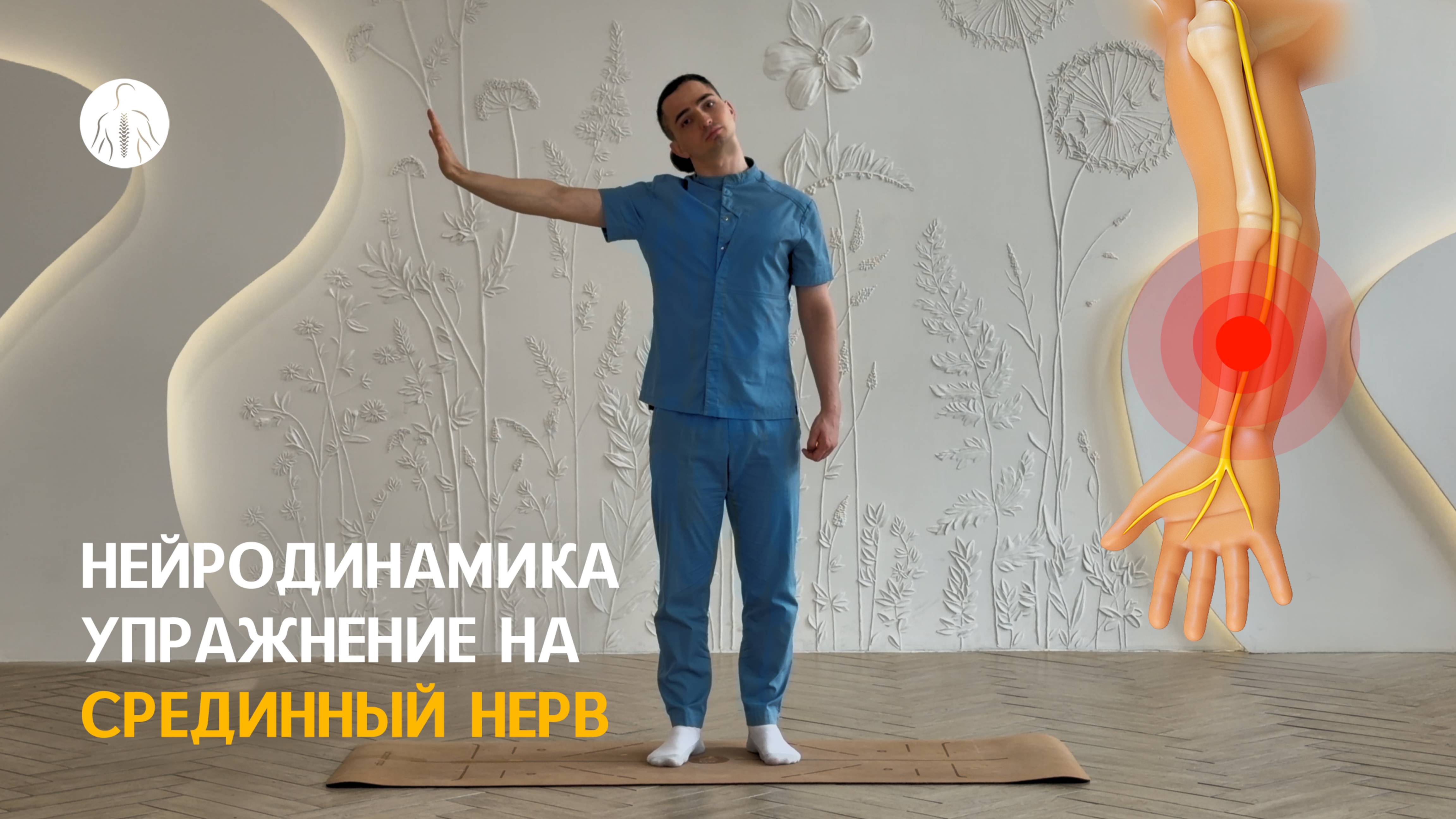 Нейродинамика: упражнение на срединный нерв, уровень 2
