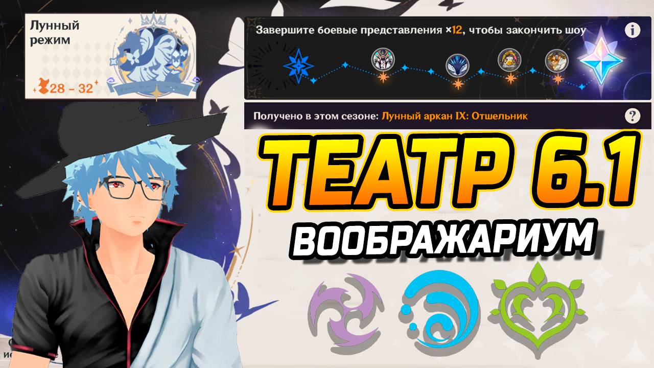 ПАТЧ 6.1! Как пройти Лунный режим в Театр Воображариум в Genshin Impact?! Геншин Импакт Гайд 6.1 смотреть онлайн