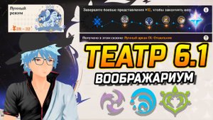 ПАТЧ 6.1! Как пройти Лунный режим в Театр Воображариум в Genshin Impact?! Геншин Импакт Гайд 6.1