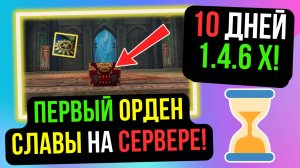 ПЕРВЫЙ ОРДЕН СЛАВЫ! КТО СТАЛ ТИР-1 НА 1.4.6 Х? 10 ДНЕЙ ПОСЛЕ СТАРТА COMEBACK PW / PERFECT WORLD