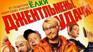 Джентльмены Удачи 2 ....филм ...представляет реализ на канале ...