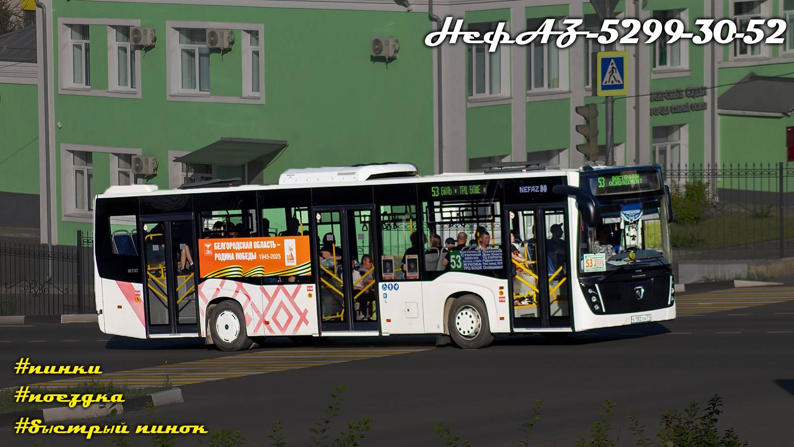 Поездка на пинающемся НефАЗ-5299-30-52 (КамАЗ 667.510-310 & Fast Gear FC6A145R B & RABA)