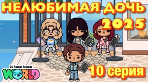 НЕЛЮБИМАЯ ДОЧЬ 2025 || 10 серия || Тока Бока сериал