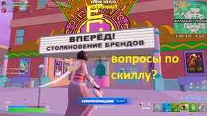 Fortnite - Сезон Симп-сонов (с комментариями)