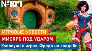 Игровые новости №107. MMORPG под ударом, Хэллоуин в играх и Фродо на свадьбе.