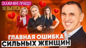 Как перестать быть сильной и научиться доверять? Выпуск 18 «Скажи мне правду!»