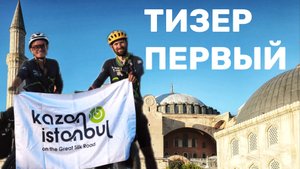 Казань-Стамбул на велосипеде. Тизер 1.