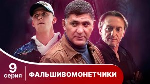 Фальшивомонетчики. 9 Серия. Сериал. Криминальная Драма