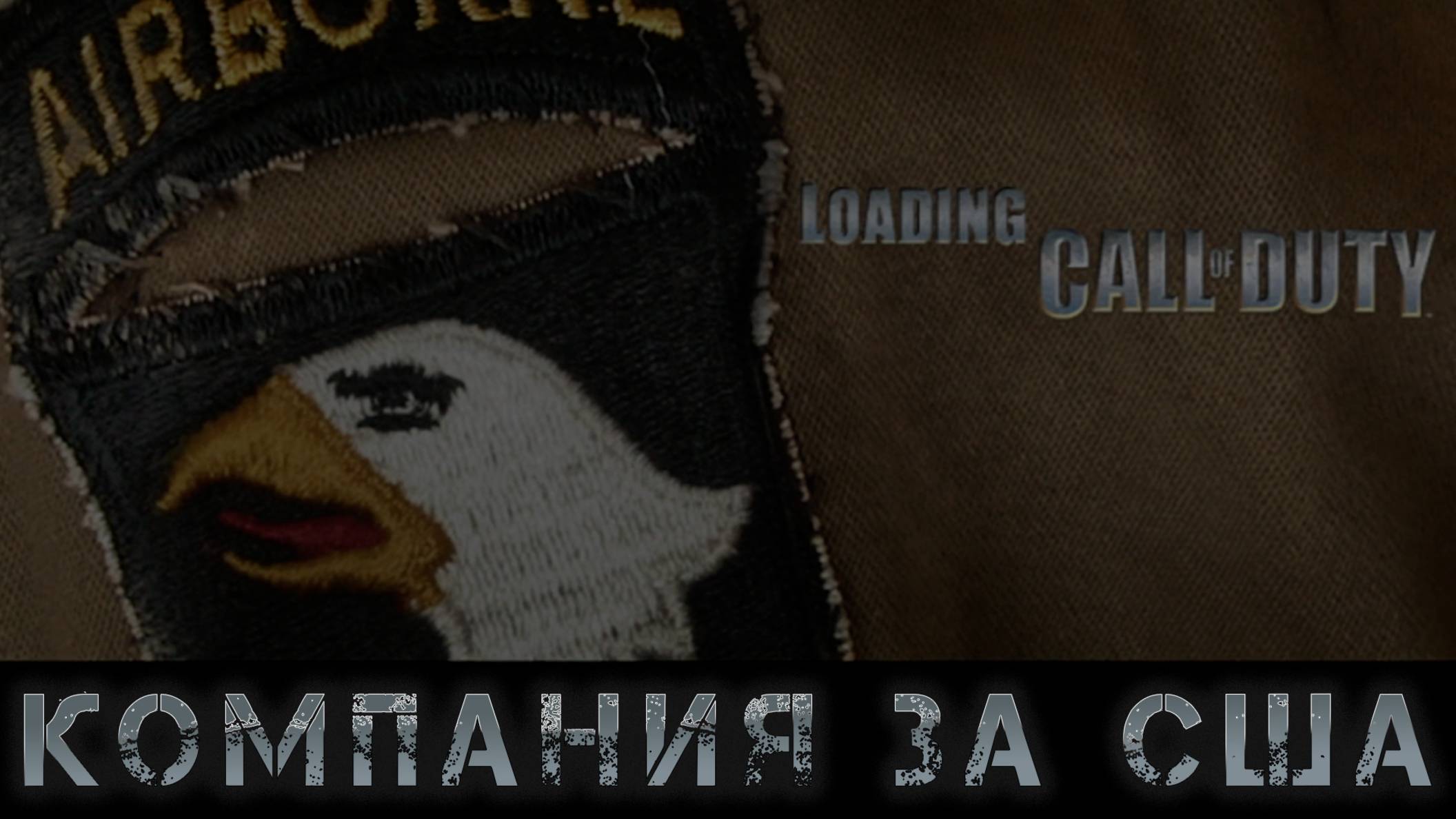 Call of Duty - Компания за США #1