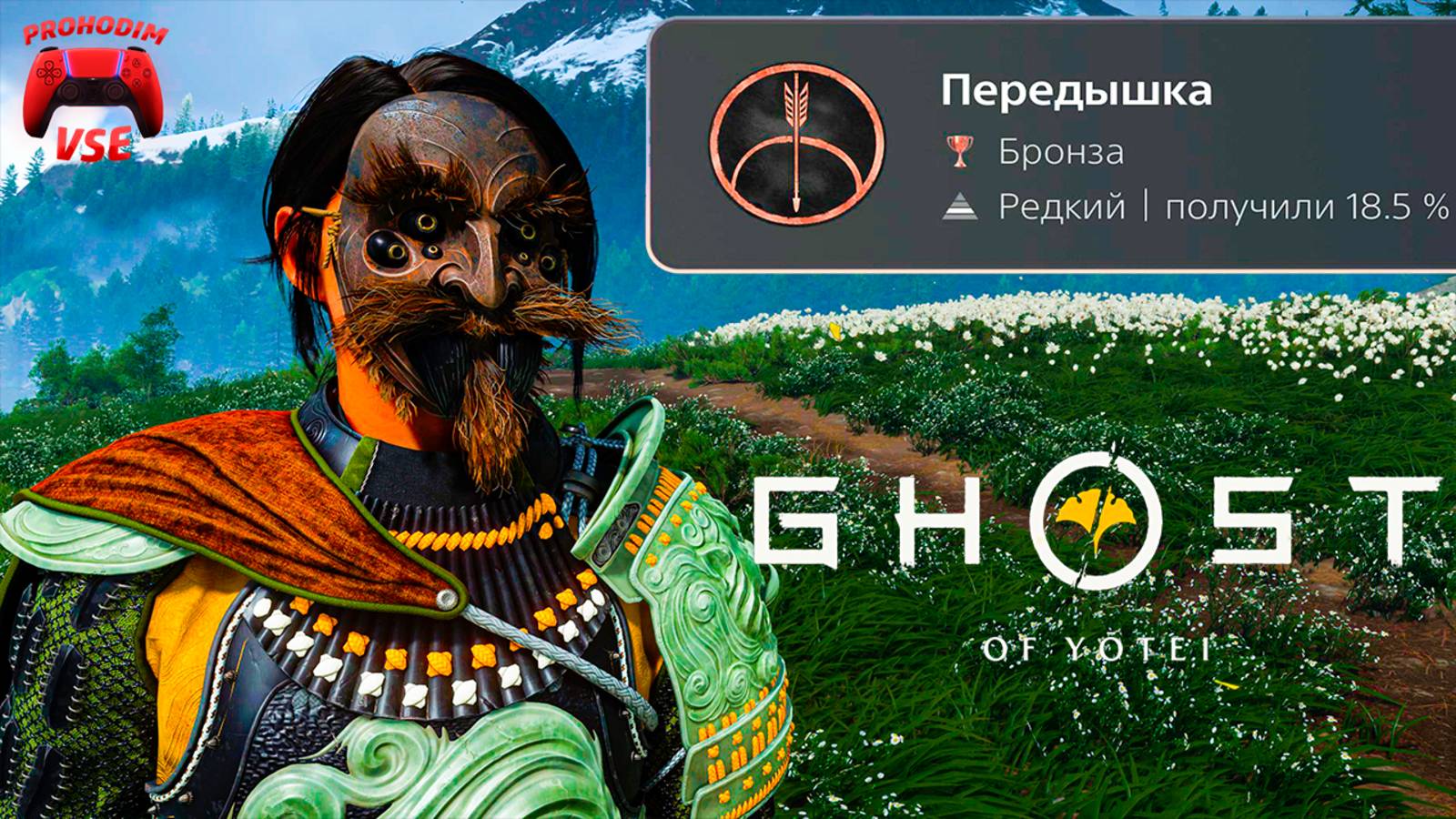 ghost of yotei трофей передышка \ ghost of yotei ку э шинок