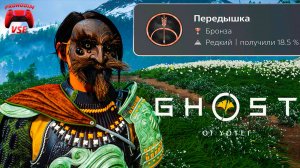 ghost of yotei трофей передышка \ ghost of yotei ку э шинок