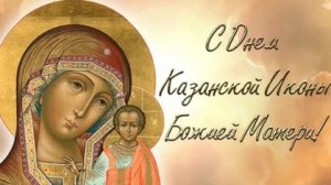 С днём казанской иконы Божией матери. Музыкальная открытка поздравление.
