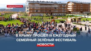 В Крыму прошёл III ежегодный семейный Зелёный фестиваль