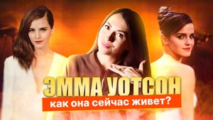 От Гермионы к иконе стиля: как Эмма Уотсон построила карьеру вне Гарри Поттера