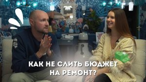 КАК НЕ СЛИТЬ БЮДЖЕТ НА РЕМОНТ | ЕКАТЕРИНА ИЛЛАРИОНОВА
