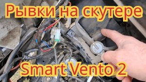 Менял катушку и обнаружил, из-за чего при движение, дёргается скутер Smart Vento 2.