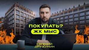 Прожарка ЖК Мыс от MR Group — правда о первом горизонтальном жилом комплексе: квартиры и таунхаусы
