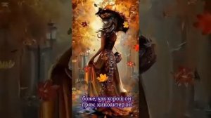 На стихи Юлии Набатовой
Как ветер осень полюбил
.mp4 https://stihi.ru/2017/10/11/2244?ysclid=mhixjkm