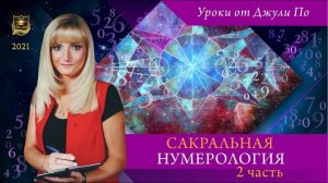 37. Нумерологический урок от Джули По _ Сакральная Нумерология (Калининград) часть